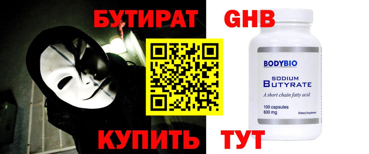 Бутират GHB Юрга