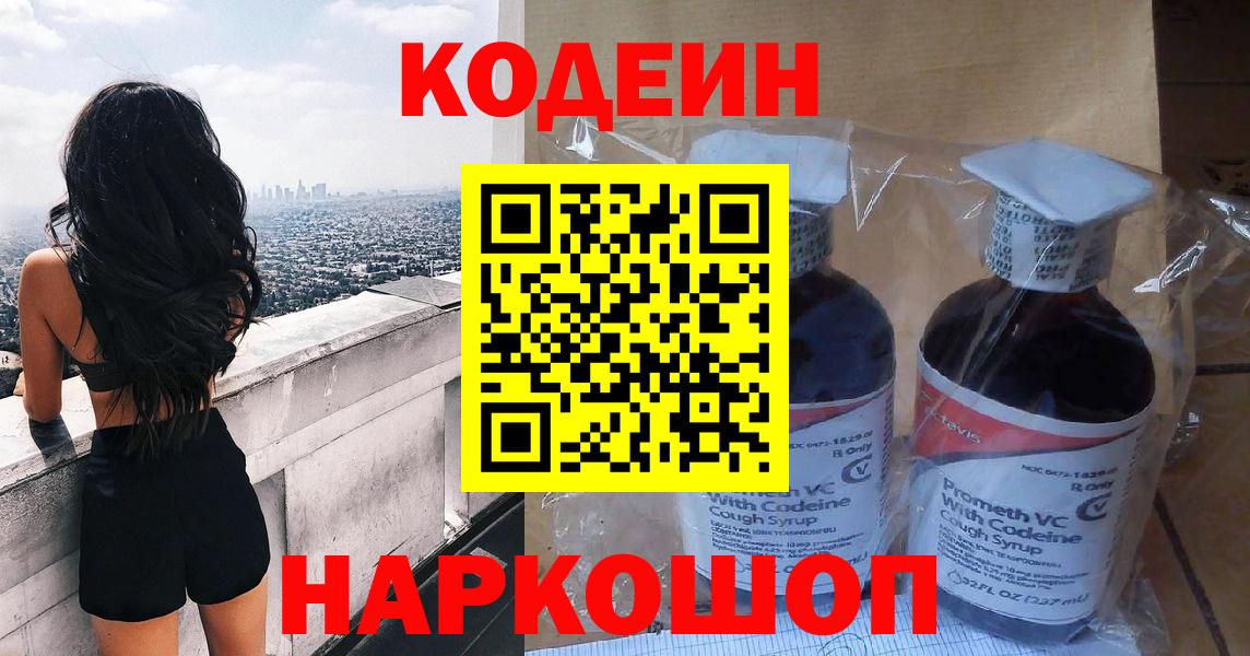 Codein напиток Lean (лин) Юрга