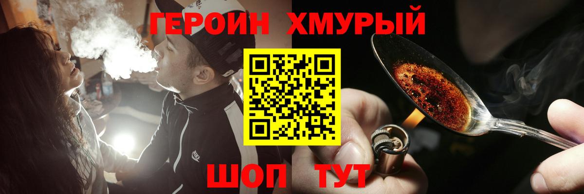 Героин хмурый  Вход с VPN  ГЕРОИН  Юрга 